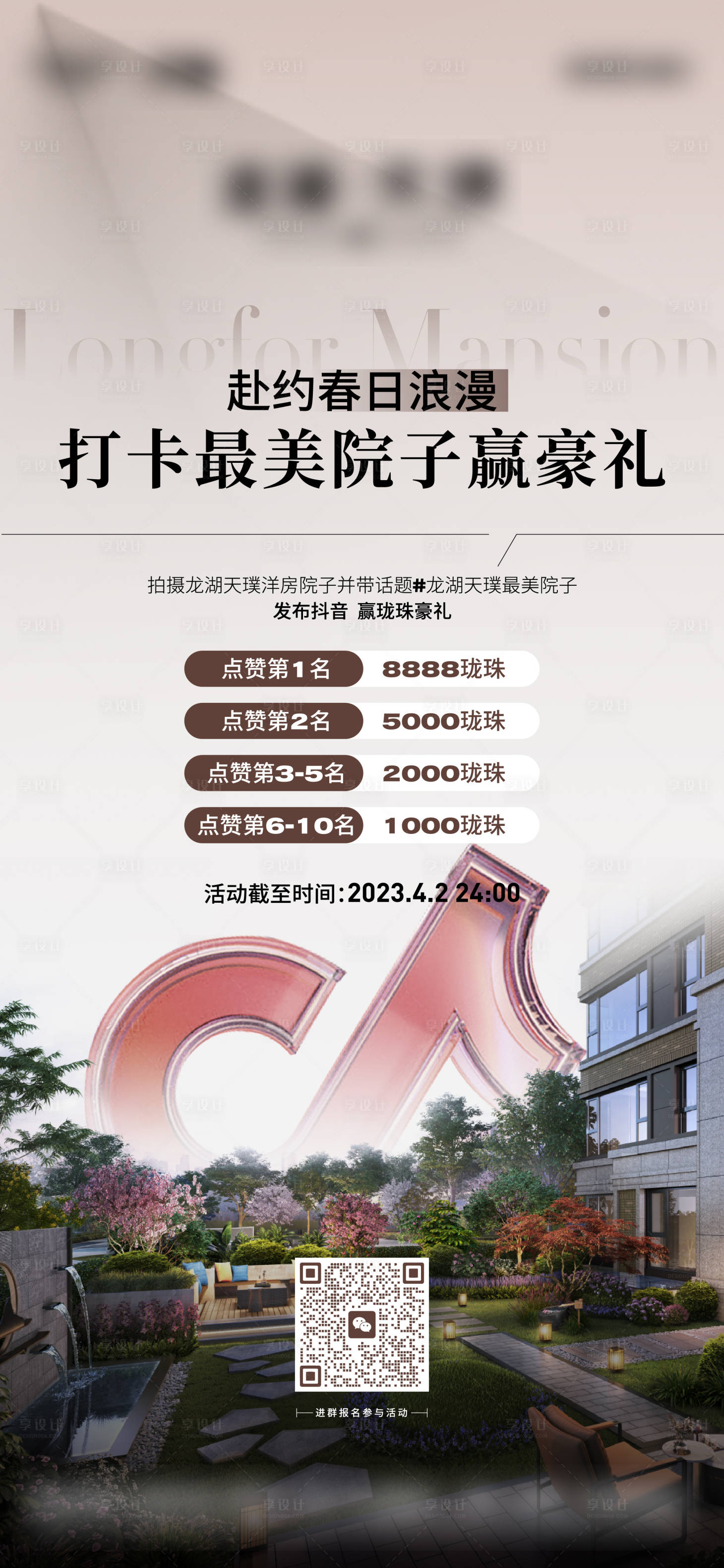源文件下載【享設(shè)計】搜索編號：82300016632862156【地產(chǎn)抖音活動稿】