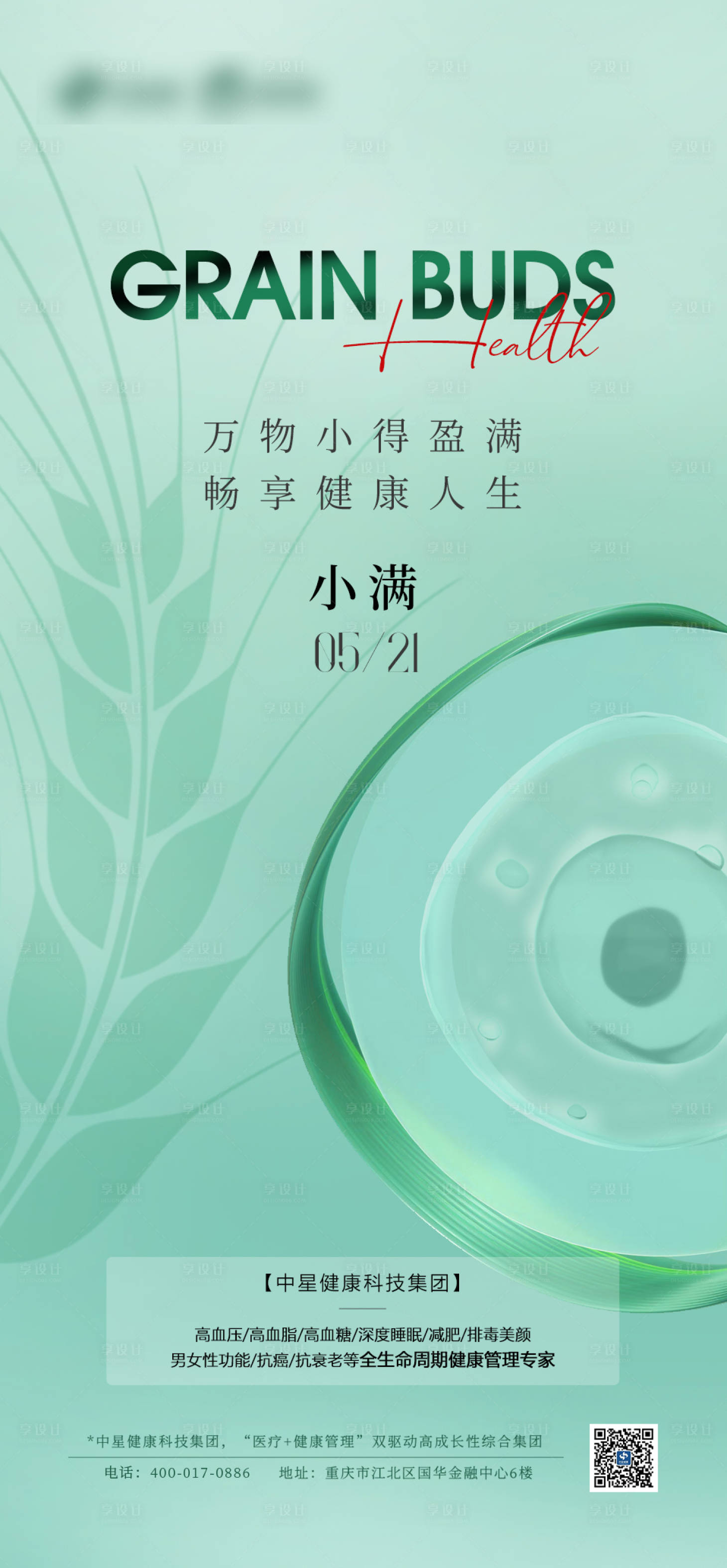 源文件下載【享設計】搜索編號：82370016724575425【小滿海報大氣簡約醫療醫美】