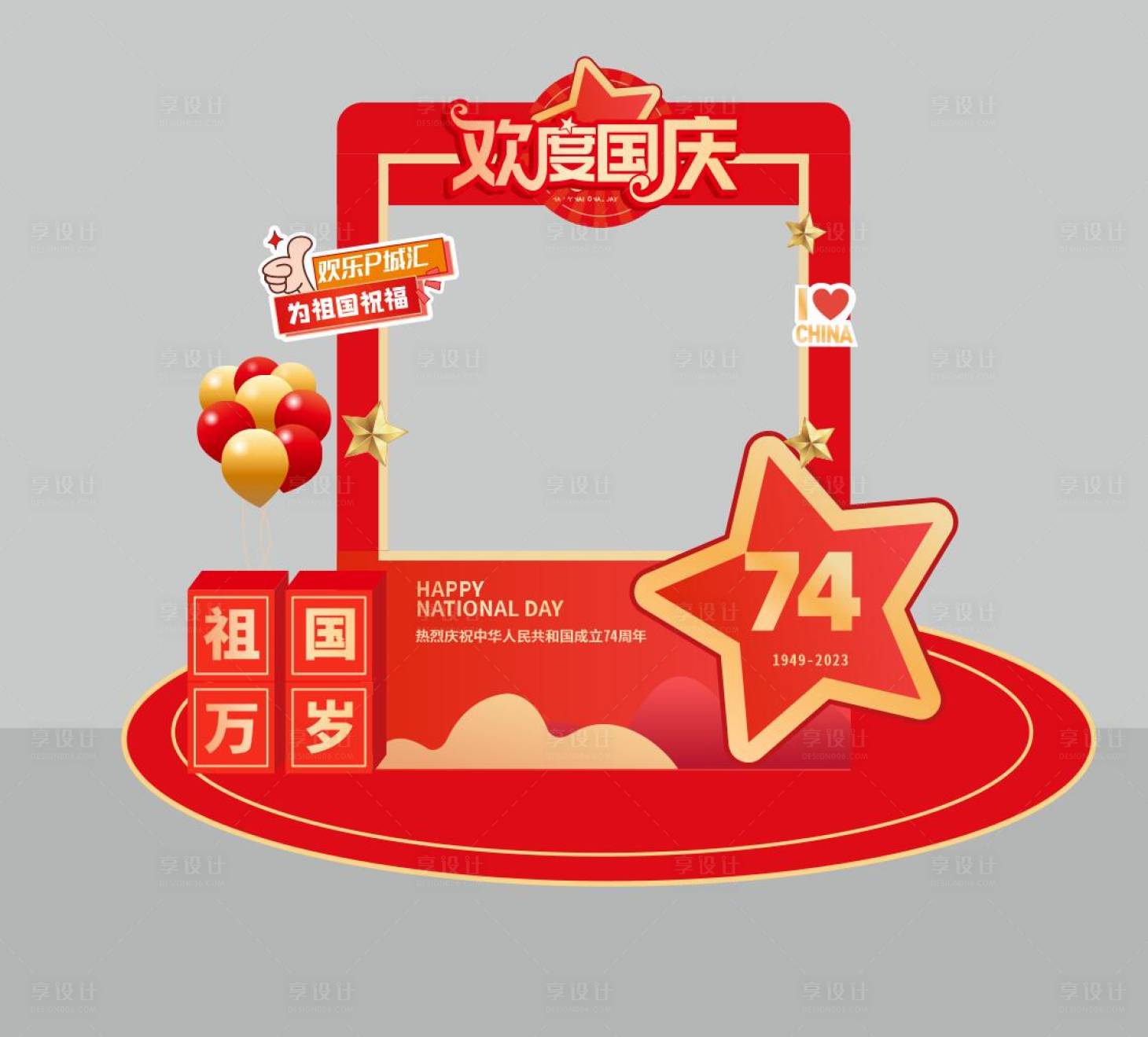 源文件下载【享设计】搜索编号：62230016727576204【国庆红色拍照墙】