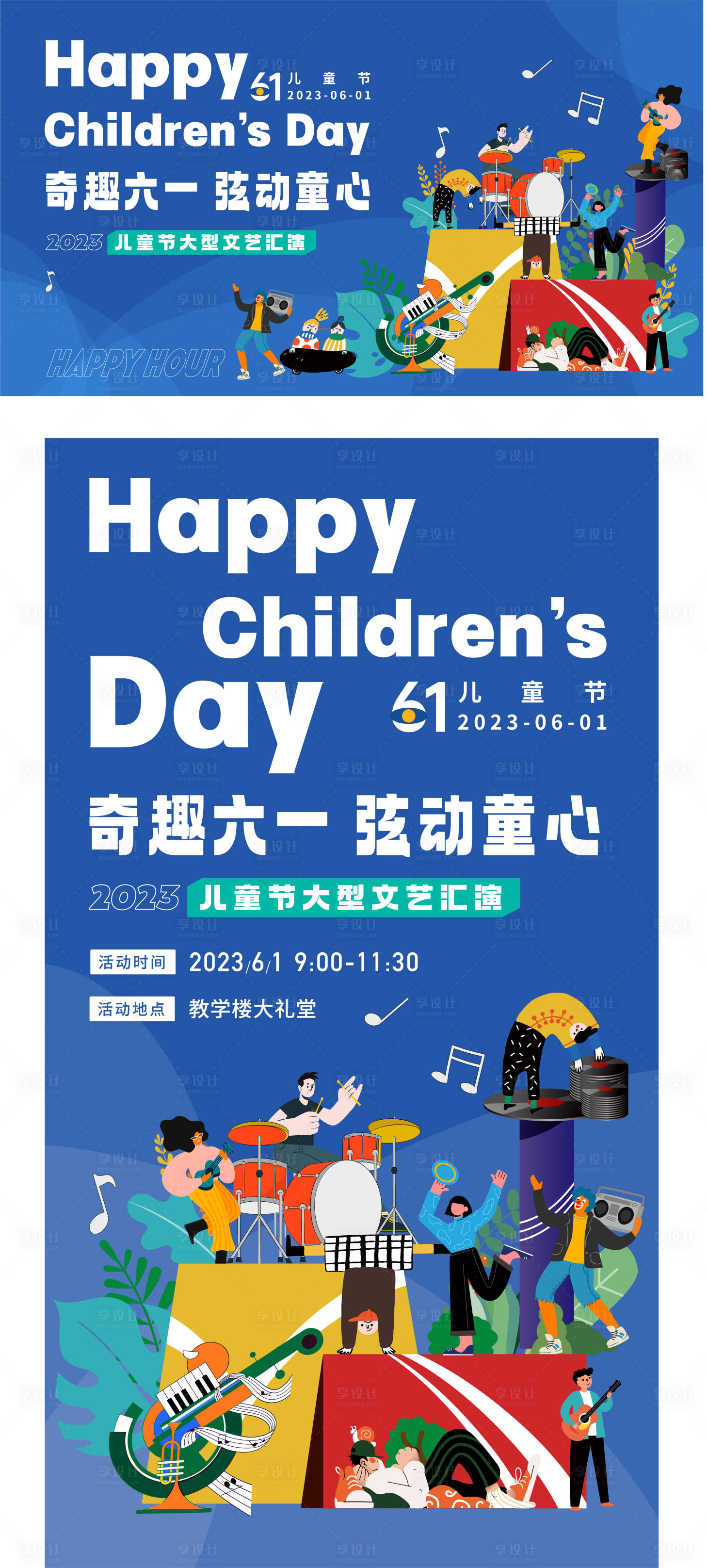 源文件下载【享设计】搜索编号：86260016790904818【六一儿童节文艺汇演】