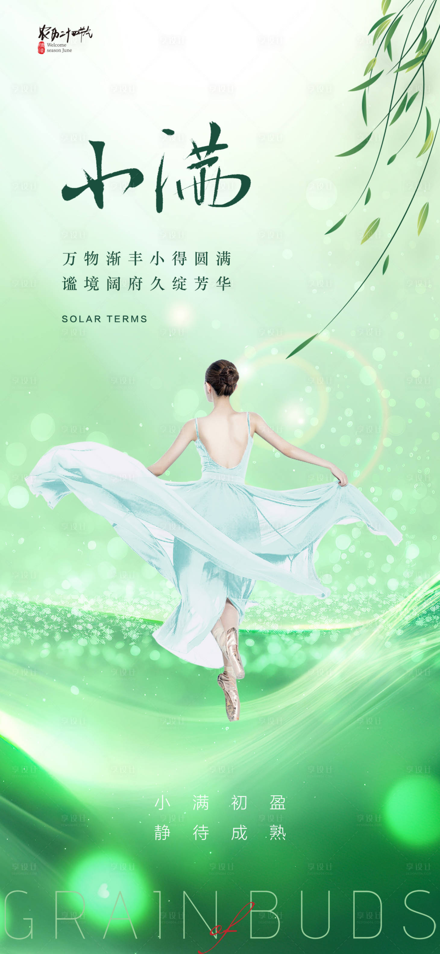 源文件下载【享设计】搜索编号：35200016788788731【医美小满促销海报】