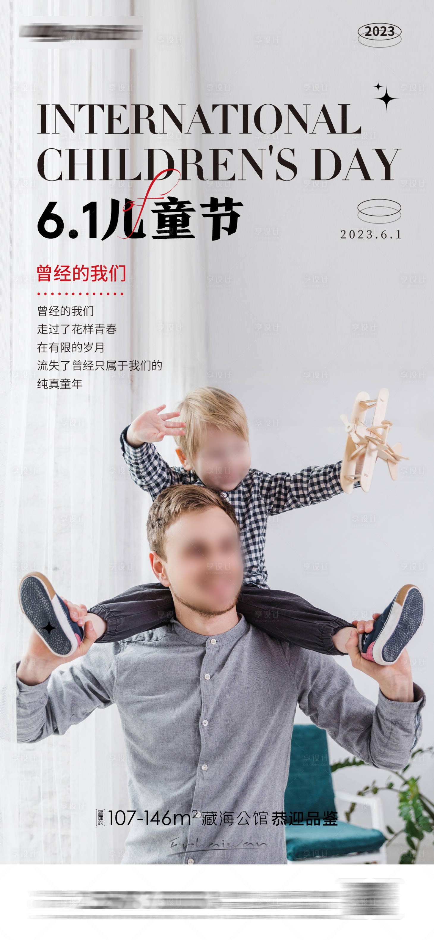 源文件下载【享设计】搜索编号：96770016703726293【地产儿童节海报】