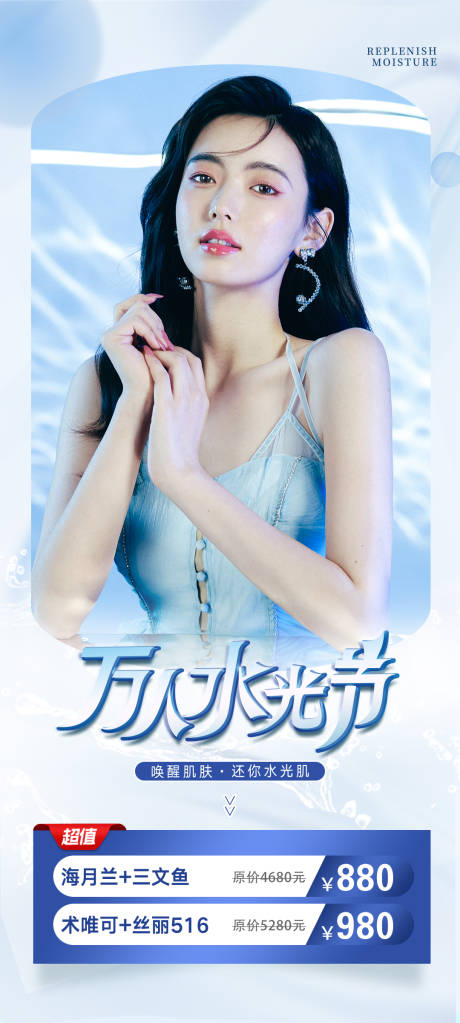 源文件下載【醫美水光活動海報】編號：85230016691941337