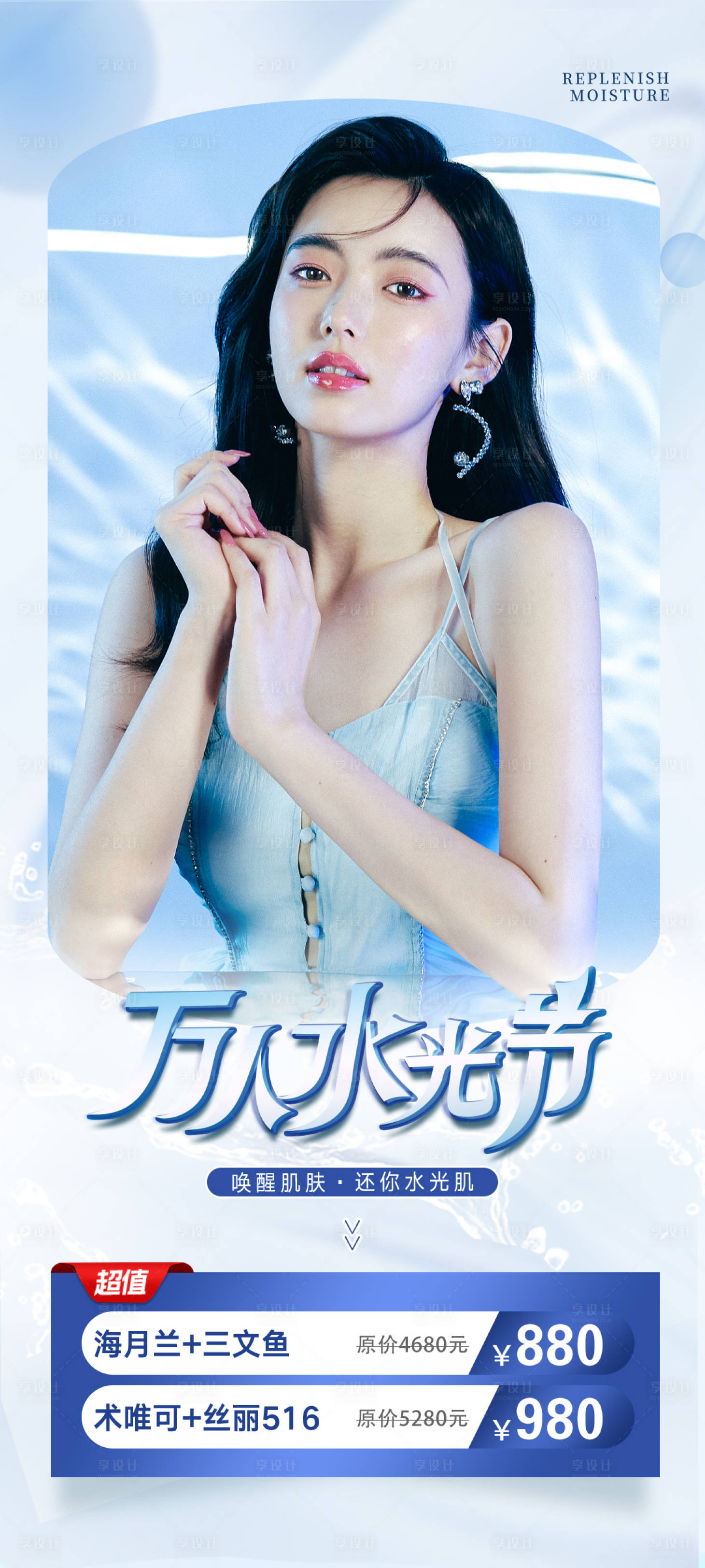 源文件下載【享設(shè)計(jì)】搜索編號(hào)：85230016691941337【醫(yī)美水光活動(dòng)海報(bào)】