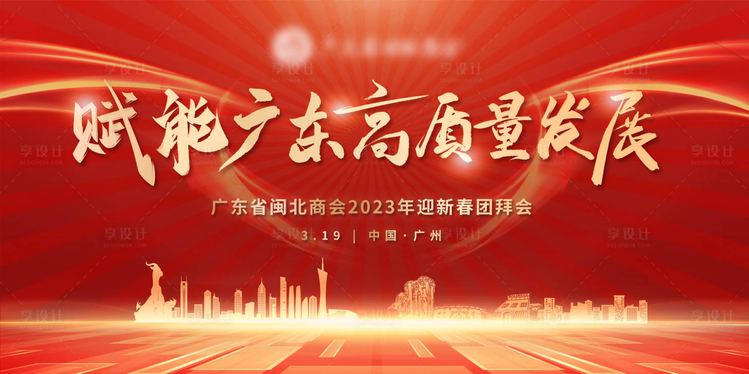 源文件下载【享设计】搜索编号：99170016608593711【广州商会红色背景板】