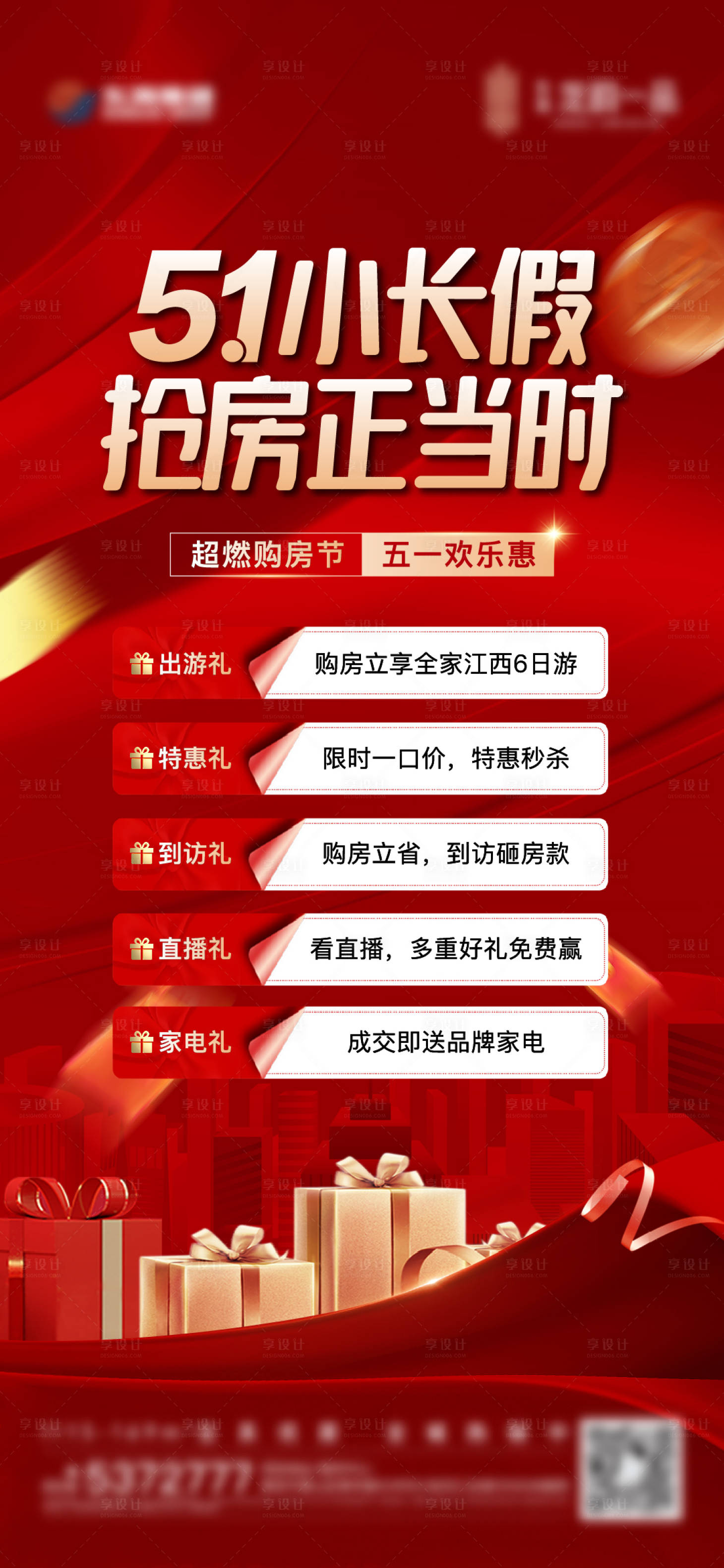 源文件下載【享設計】搜索編號：17570016432977160【地產五重禮活動單圖】