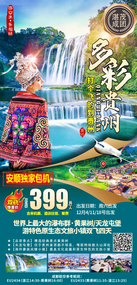 源文件下载【印象贵州旅游海报】编号：79060016840814904