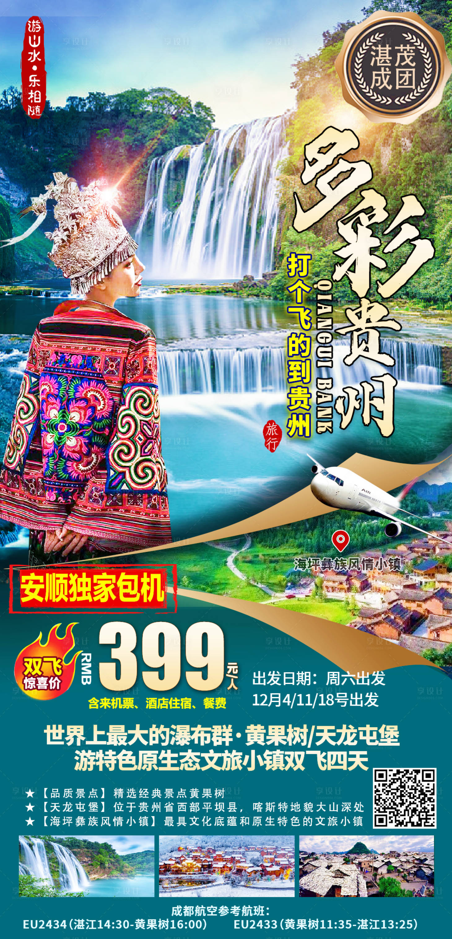 源文件下载【印象贵州旅游海报】编号：79060016840814904