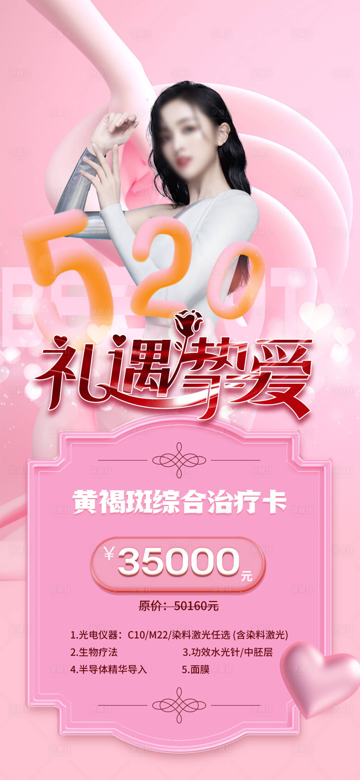 源文件下载【享设计】搜索编号：90020016528339641【医美520促销海报】