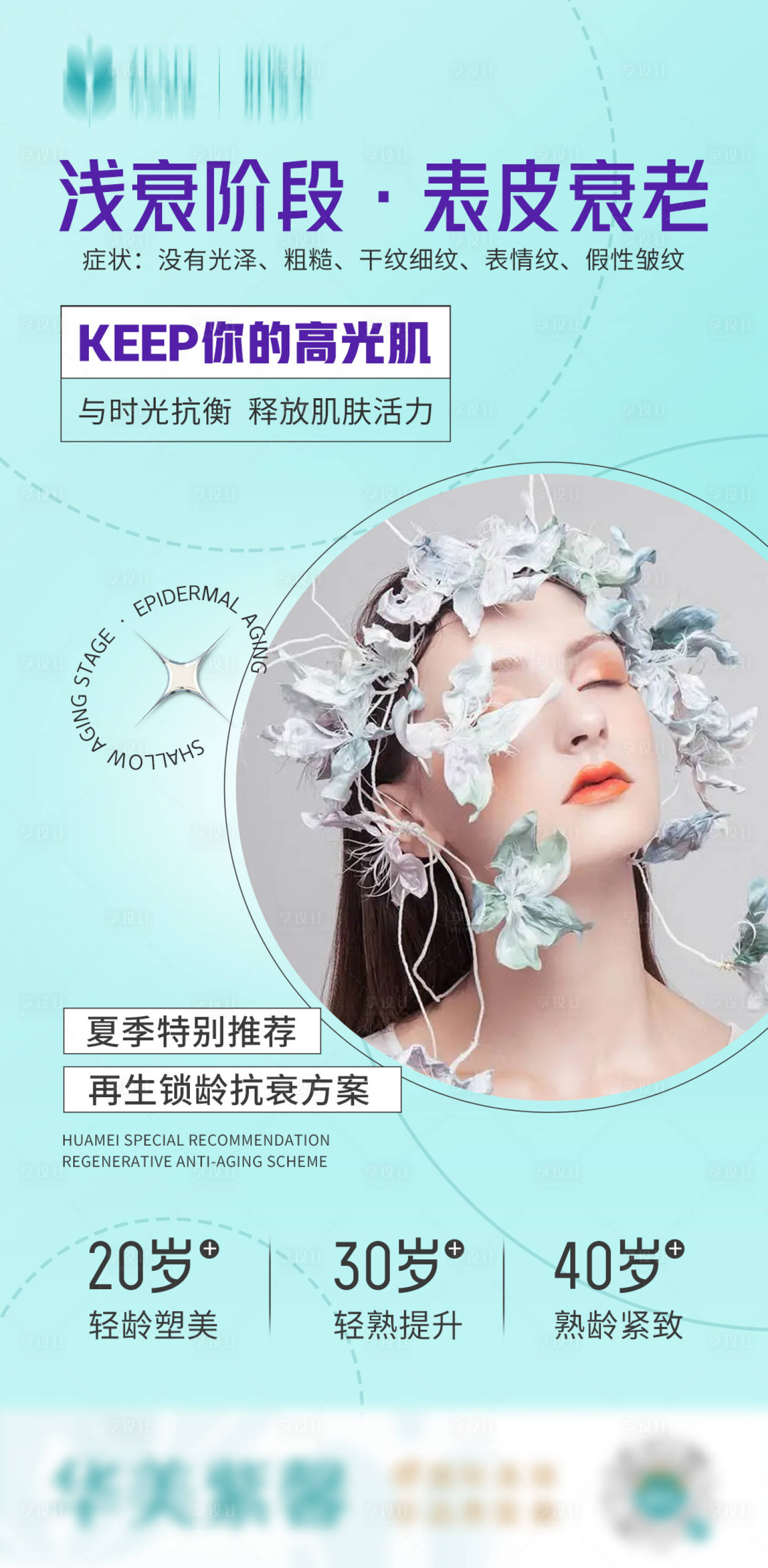 源文件下载【享设计】搜索编号：80270016855261903【医美抗衰海报】