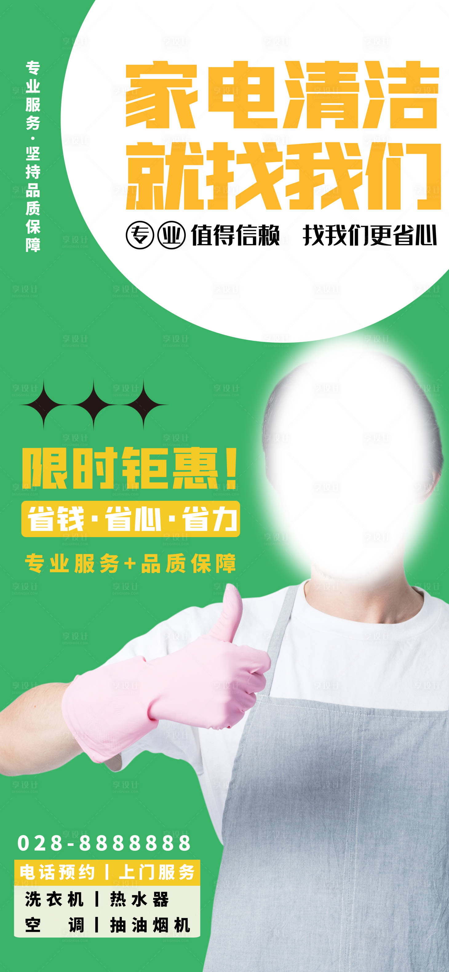 源文件下载【享设计】搜索编号：44350016904291093【家电清洁宣传海报】