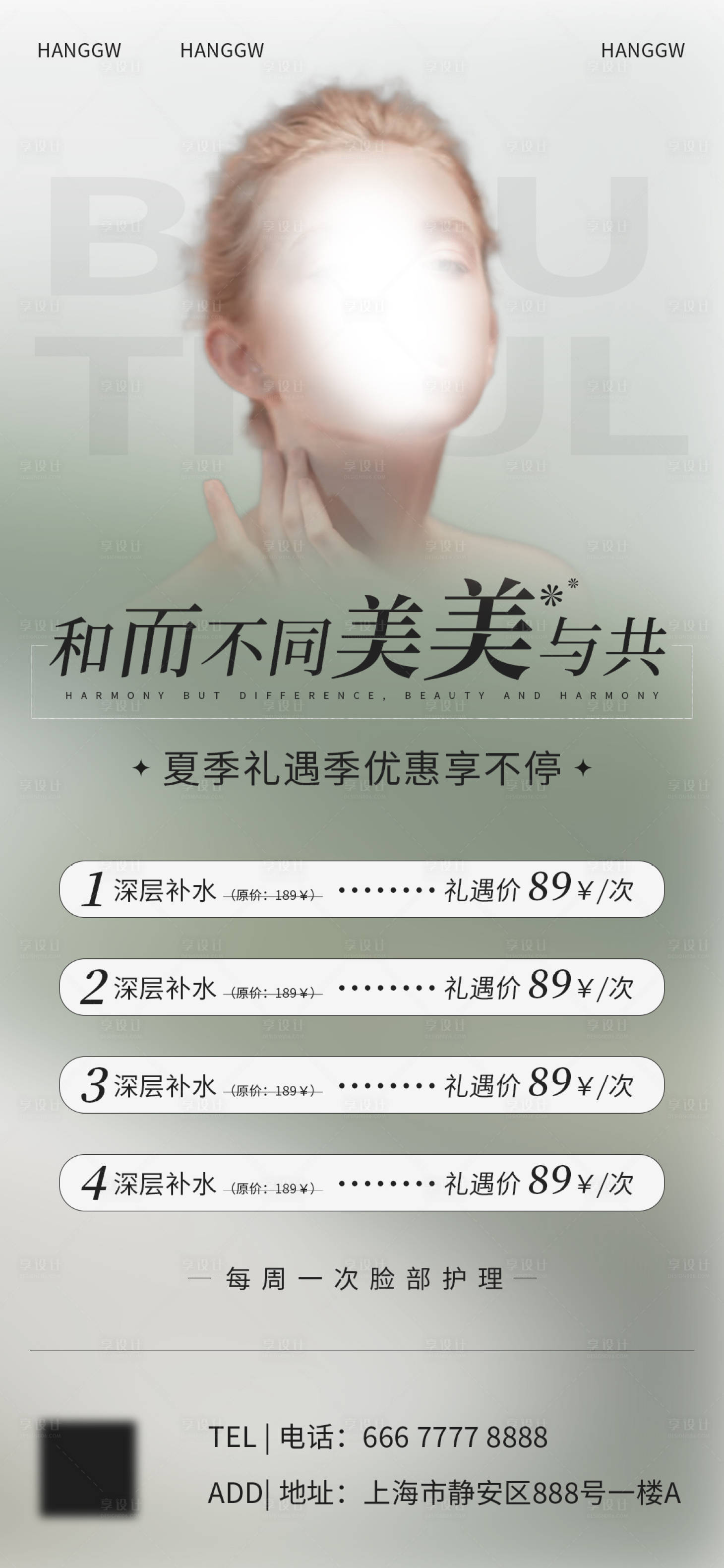源文件下載【享設計】搜索編號：86800016499694124【醫(yī)美美業(yè)活動海報】