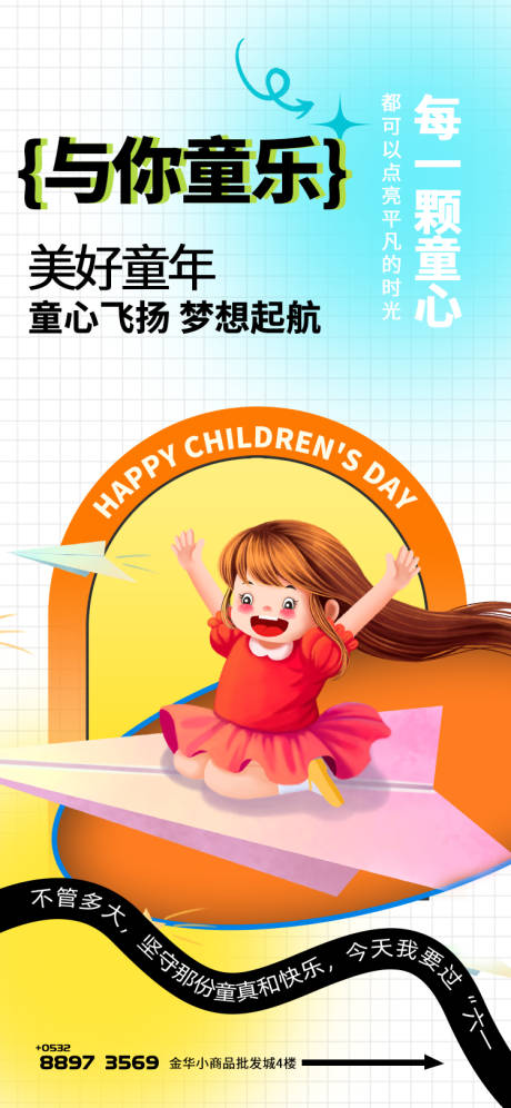 源文件下载【享设计】搜索编号：88500017004665041【六一钜惠与你童乐海报】