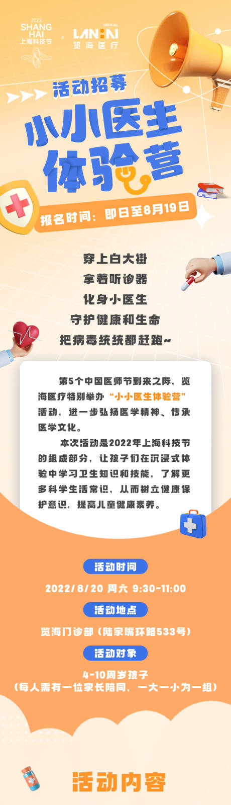 源文件下载【小小医生体验活动长图】编号：42660016734453817