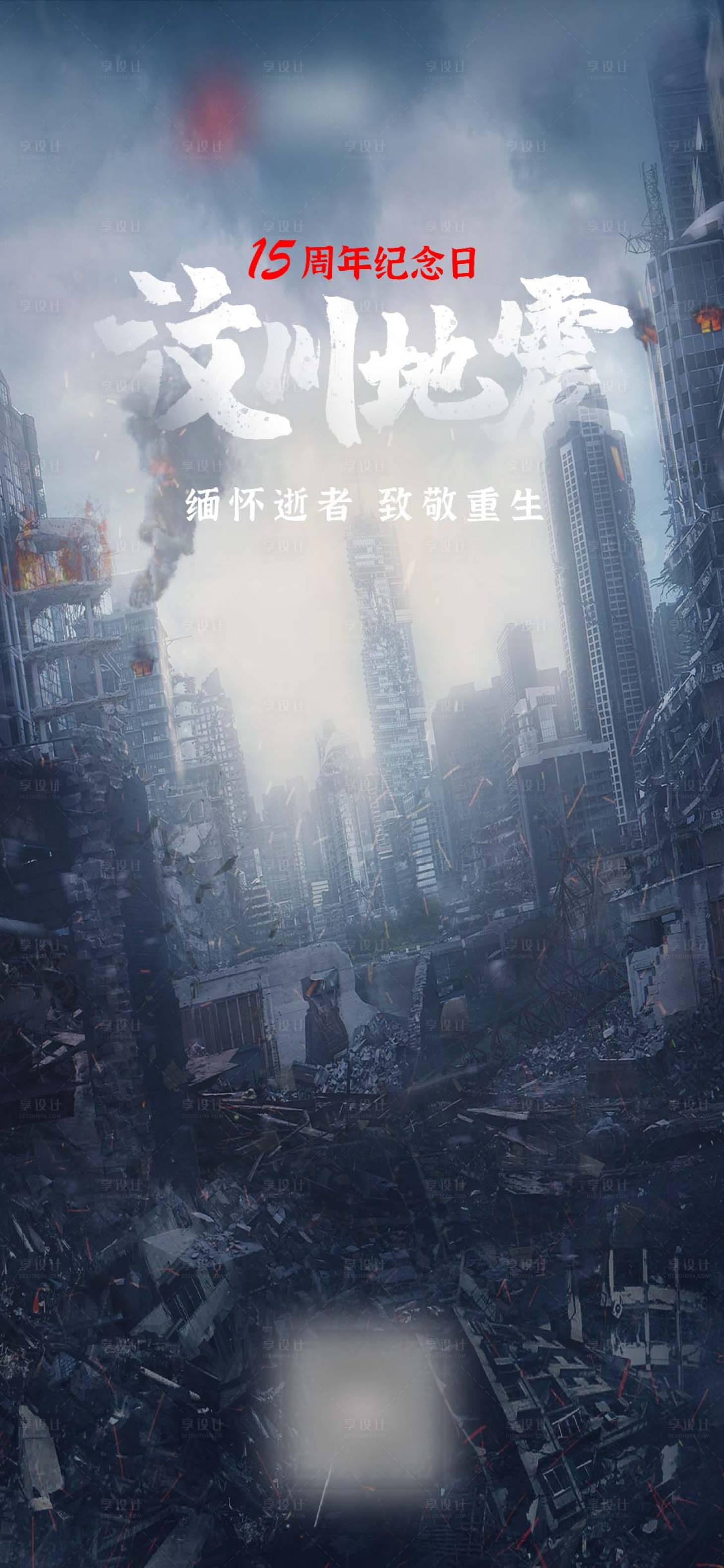 源文件下载【汶川地震15周年纪念日手机海报】编号：74190016644008181