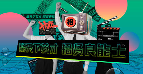 源文件下载【抽象波普夸张招聘展板 】编号：72100016904548286
