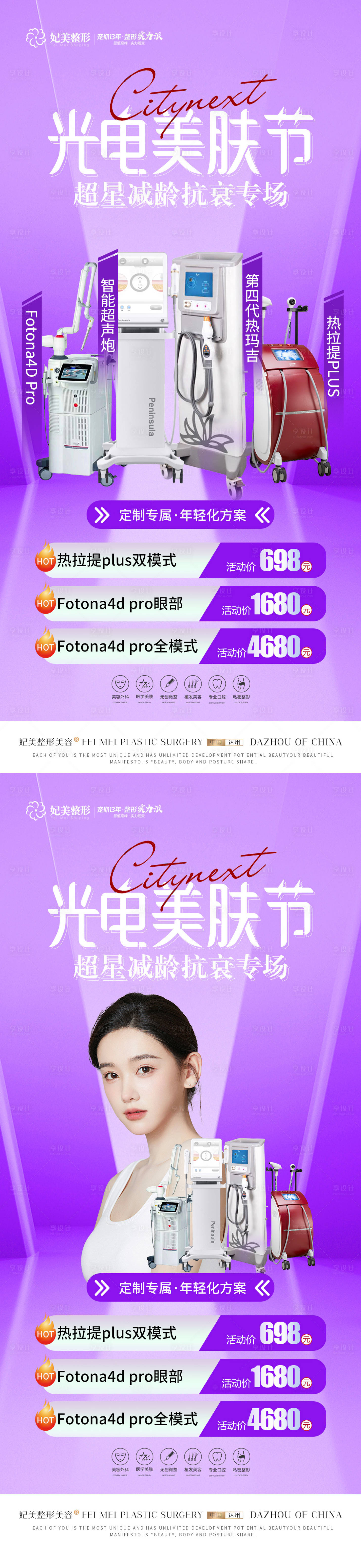 源文件下载【医美光电活动美肤节系列海报】编号：15560016648887928