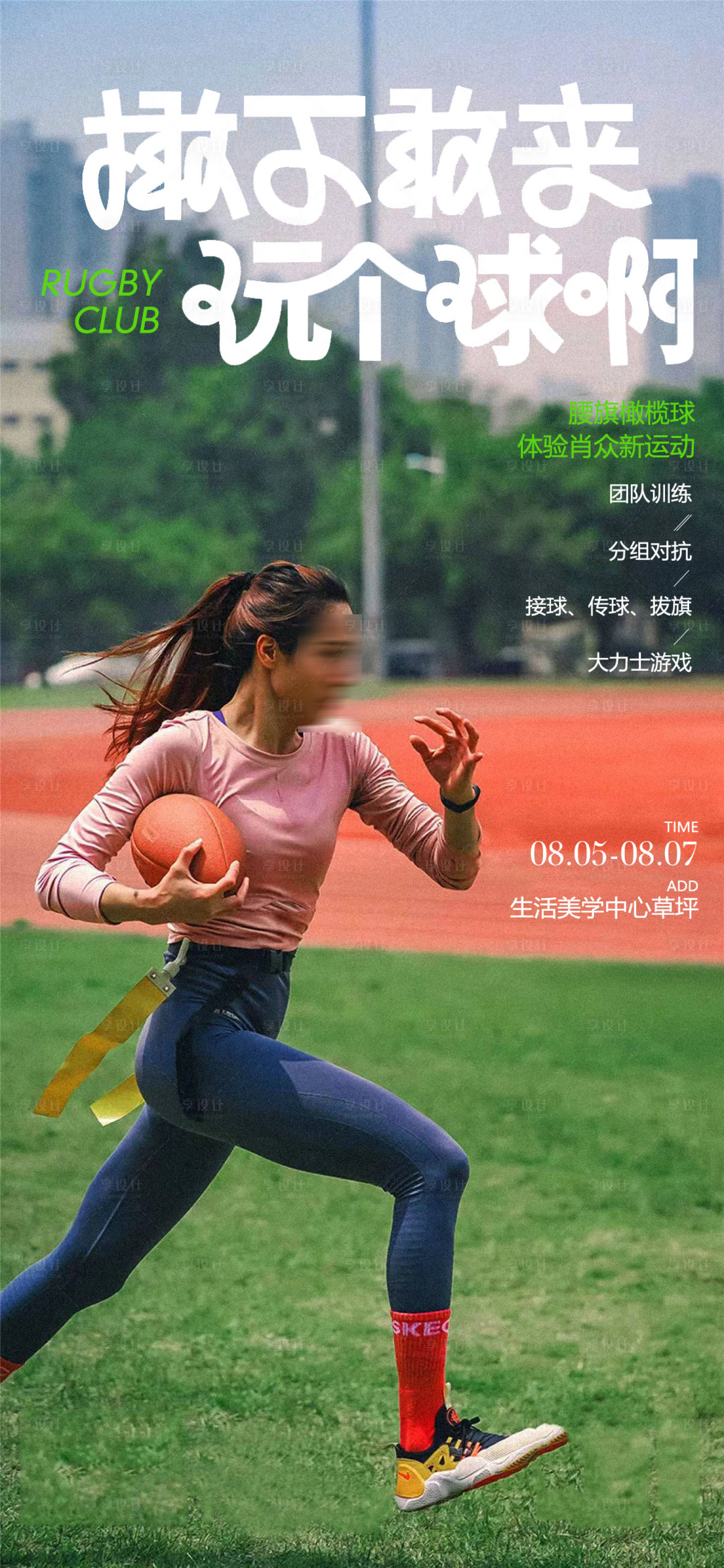 源文件下載【享設計】搜索編號：22670016488536859【橄欖球運動海報】