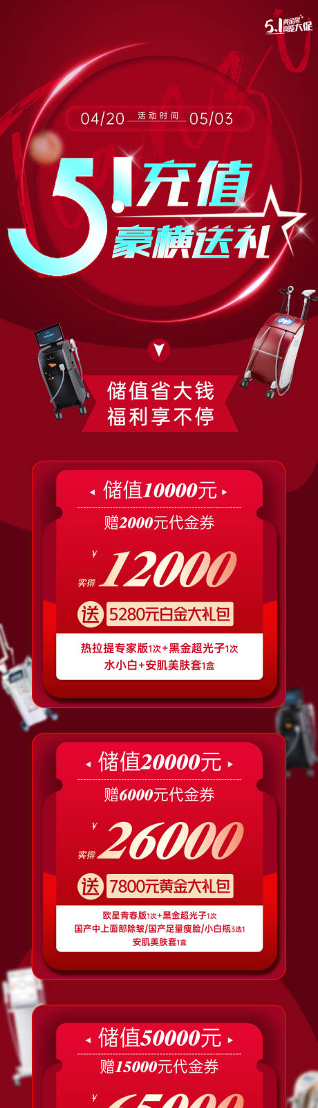 源文件下载【医美海报促销活动长图】编号：20230512093334146