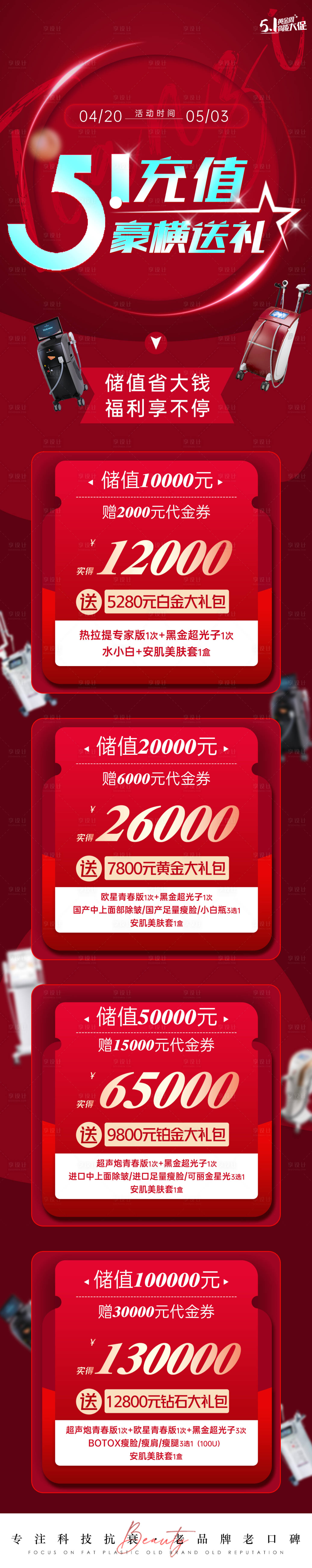 源文件下载【享设计】搜索编号：33680016642681380【医美海报促销活动长图】