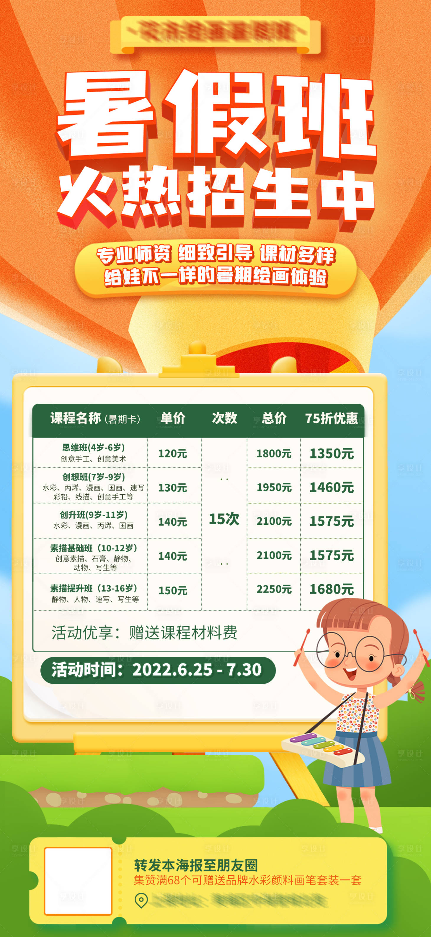 源文件下載【享設計】搜索編號：79180017070139290【暑假班美術培訓課程招生活動海報】