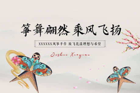 源文件下载【享设计】搜索编号：84970016586051603【地产风筝活动背景板】