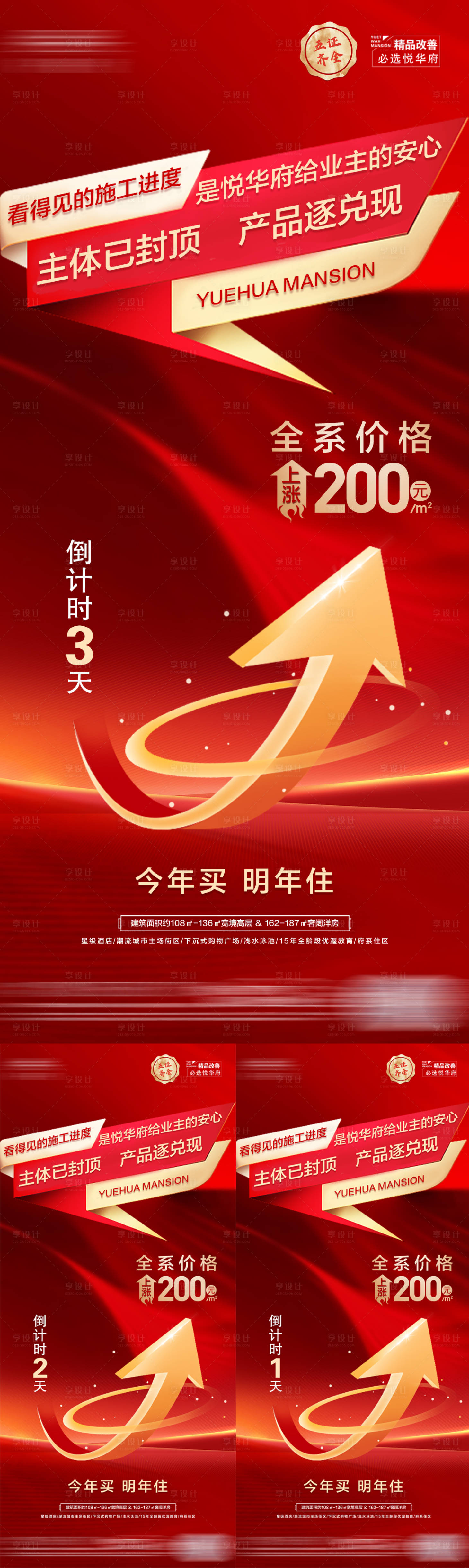 源文件下载【享设计】搜索编号：81720017008152273【地产红金涨价倒计时海报】