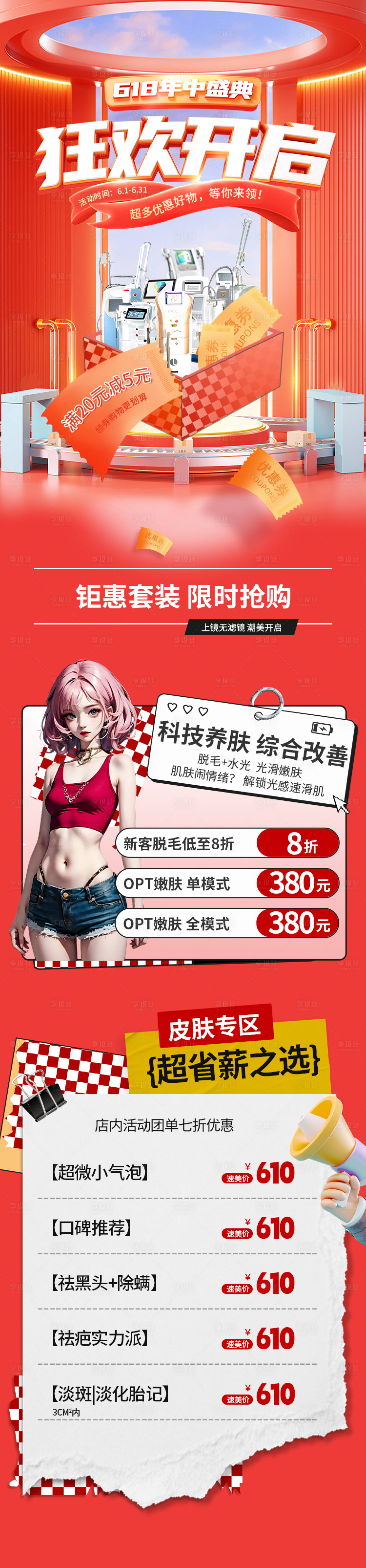 源文件下载【618医美活动长图海报】编号：43820017038127528