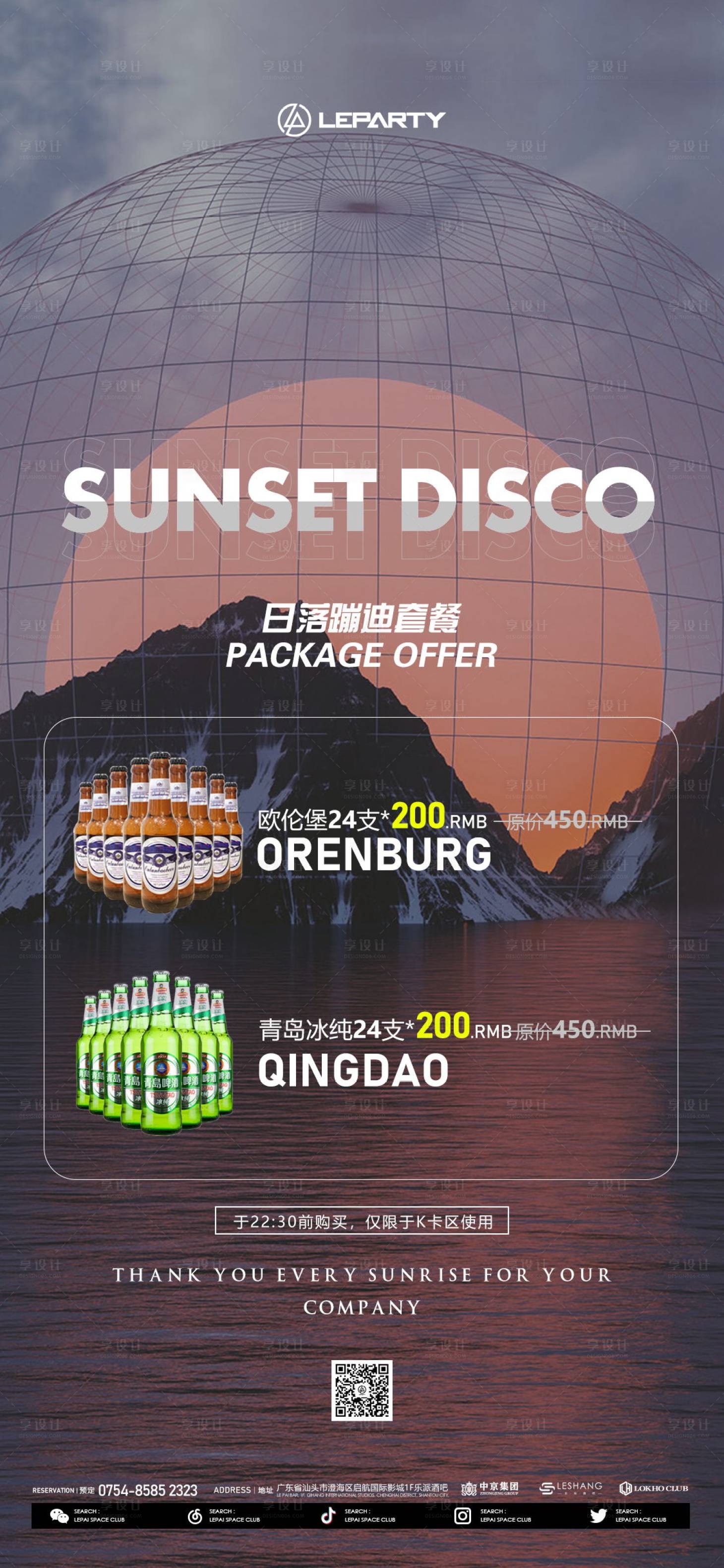 源文件下载【享设计】搜索编号：82960016856556009【酒吧夜店日落酒水海报】