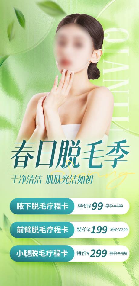 源文件下载【脱毛医美海报】编号：40180016753474847