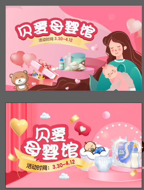 源文件下载【母婴节展板】编号：36700016766249535
