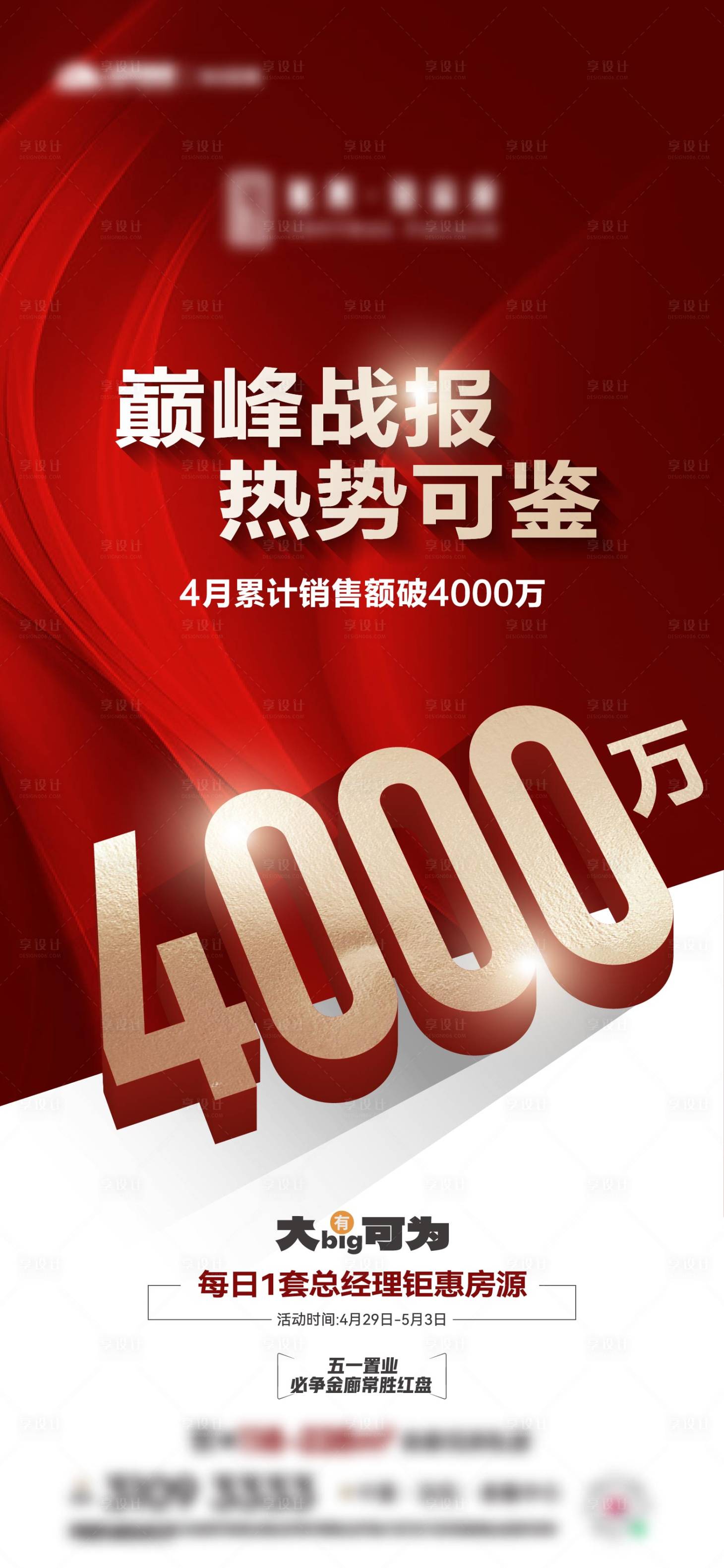 源文件下载【地产业绩热销海报】编号：32730016587604091