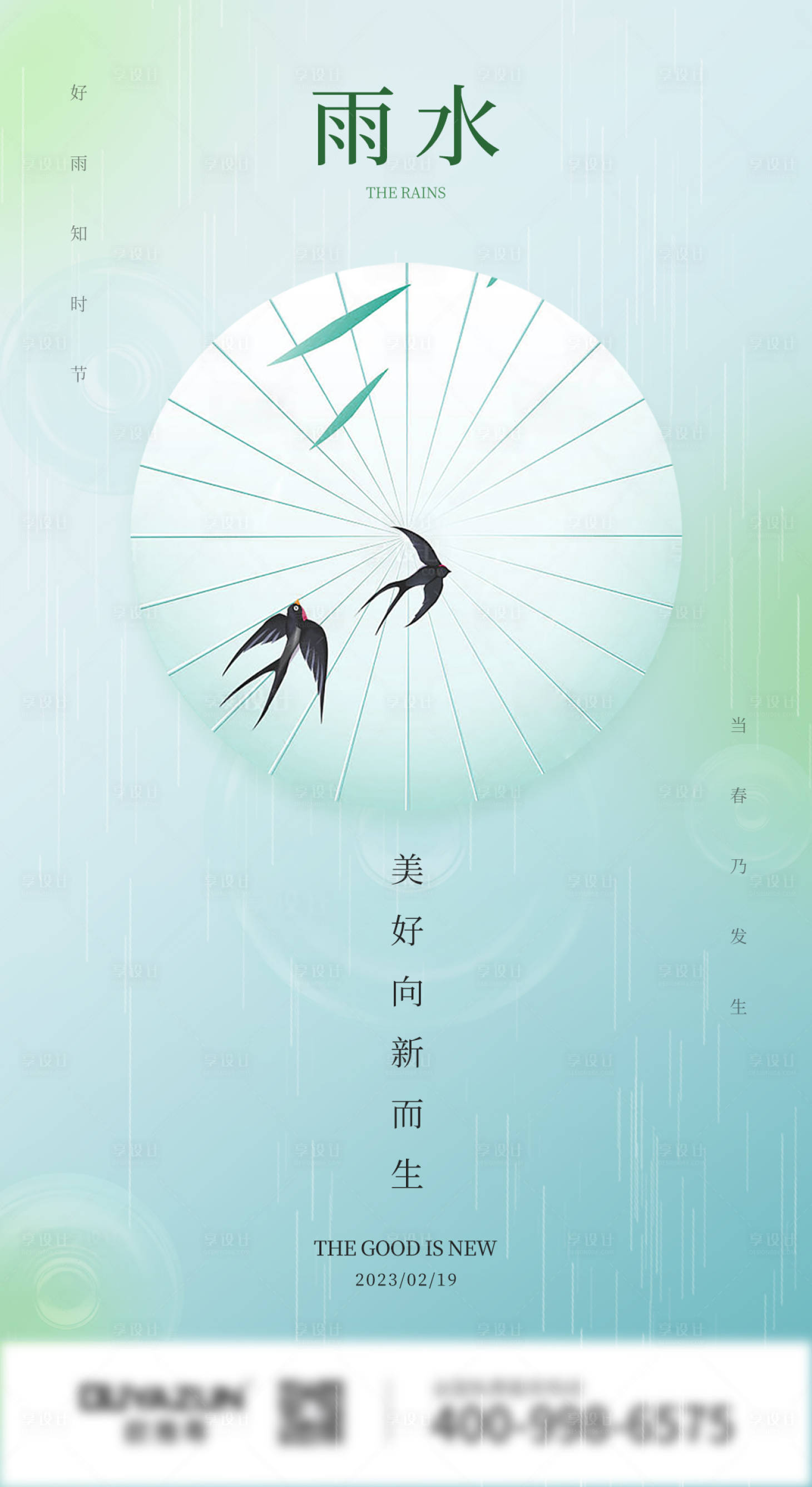 源文件下載【享設計】搜索編號：30580016954087411【雨水節氣海報】