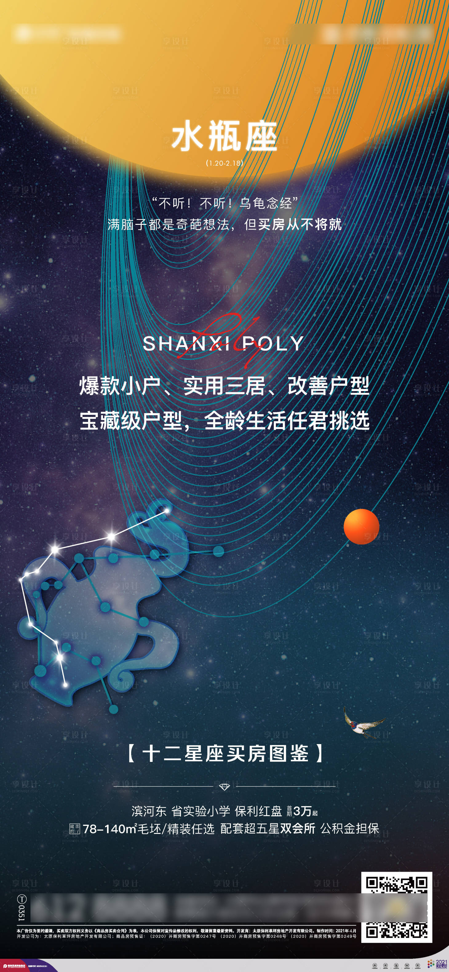 源文件下载【星座买房图鉴海报】编号：59260016497024749