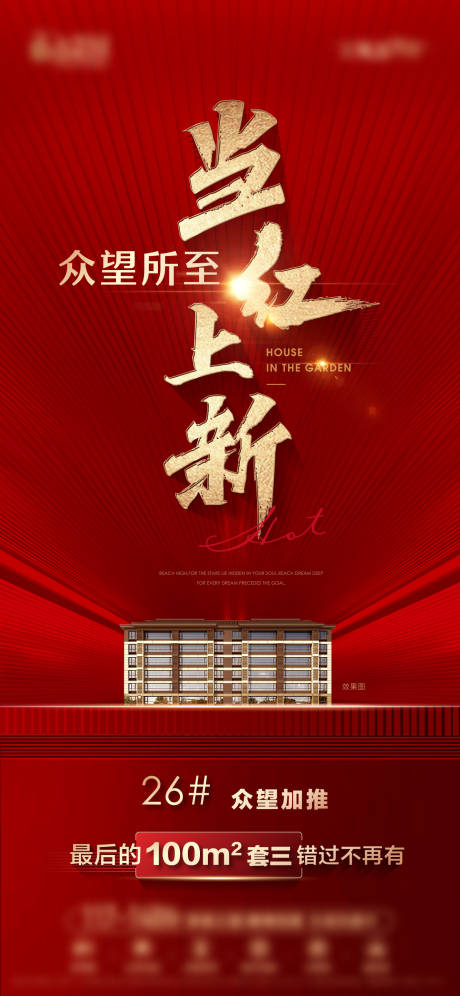 源文件下载【新品加推刷屏海报】编号：97200016877137765