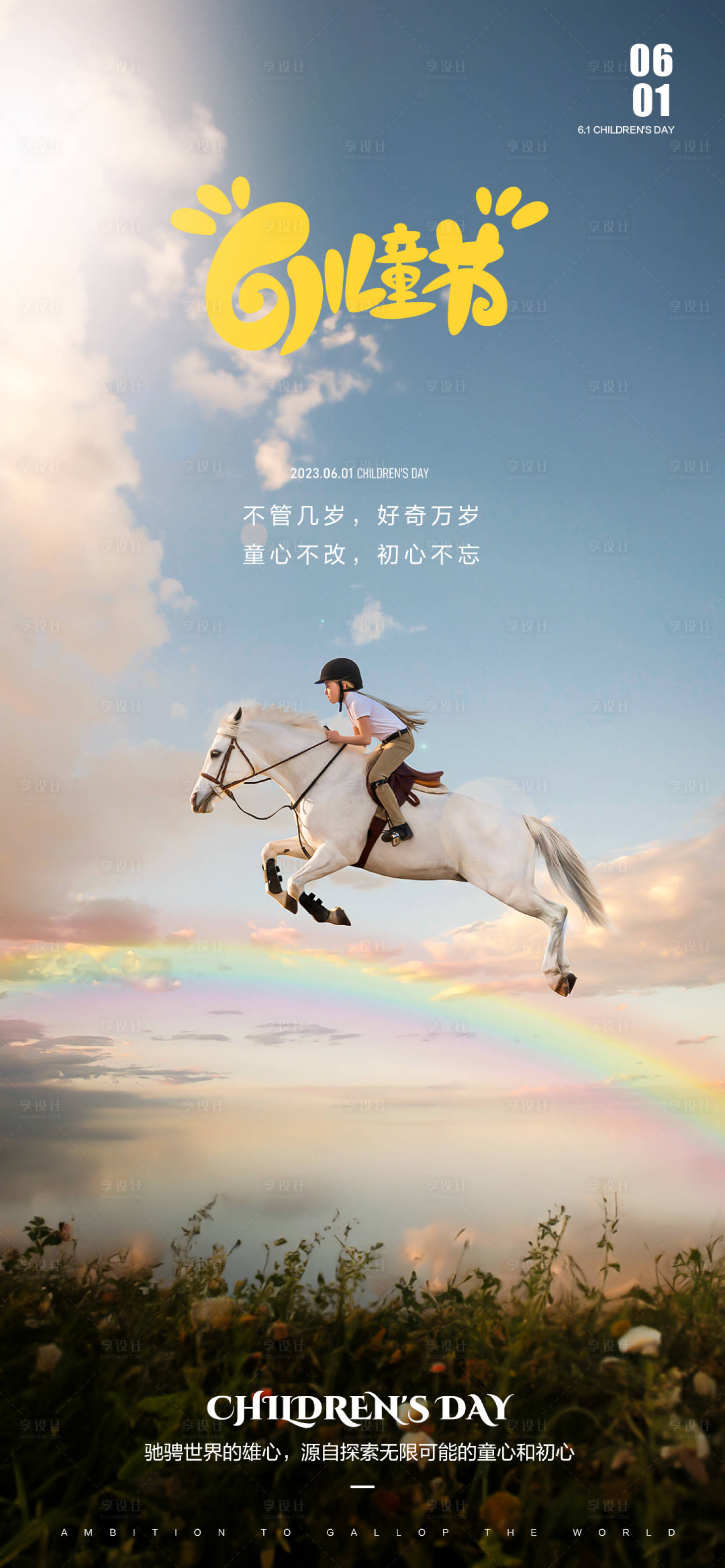 源文件下载【享设计】搜索编号：77640017064807116【61儿童节海报】