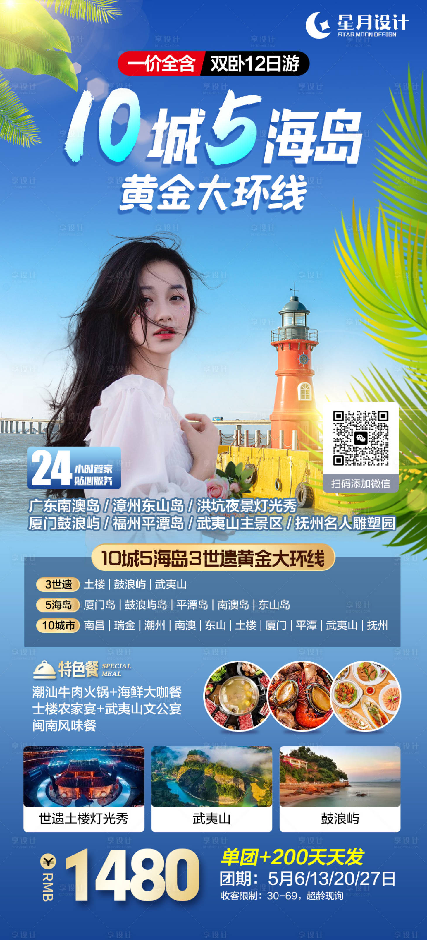 源文件下载【享设计】搜索编号：87250016811926768【10城5海岛黄金大环线旅游海报】