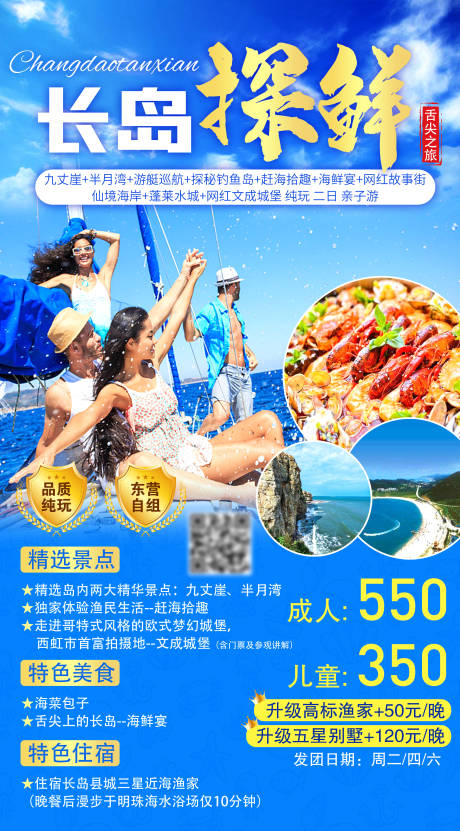 源文件下载【烟台长岛海鲜旅游海报】编号：56940016760447481