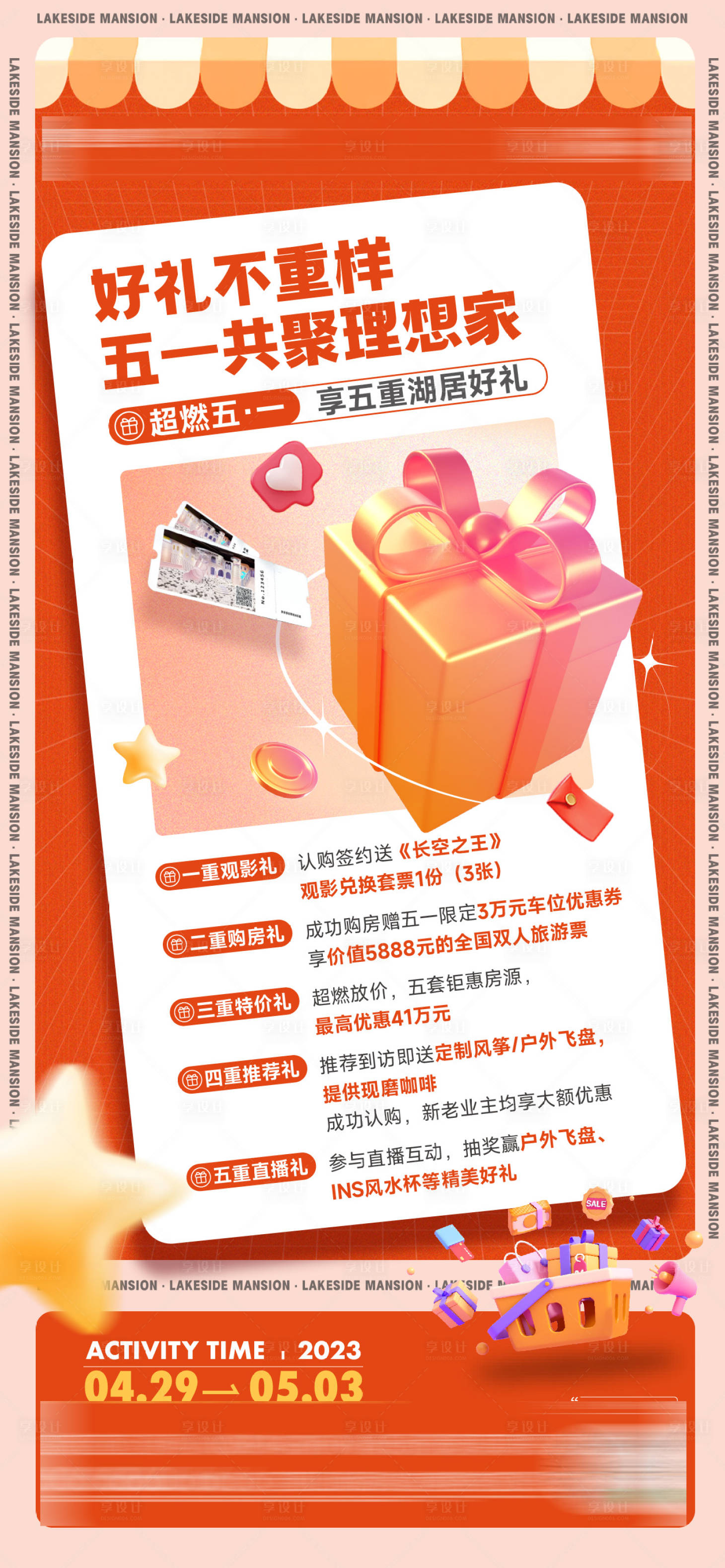 源文件下載【享設計】搜索編號：77490016428512215【活動刷屏海報】