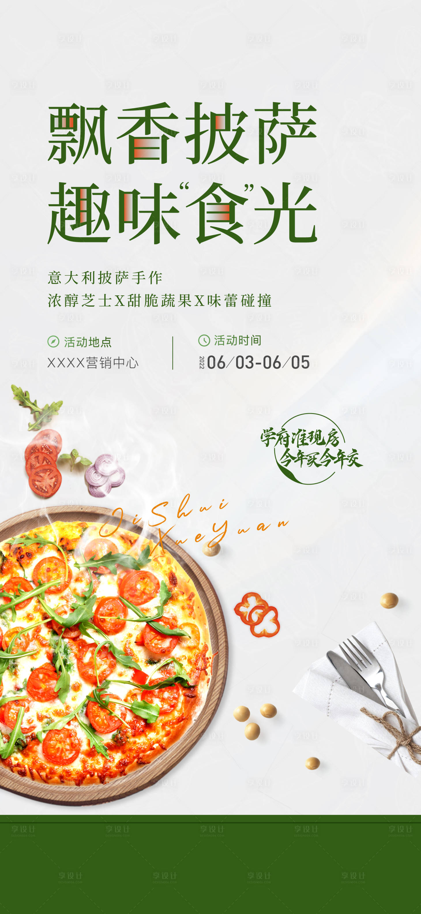 源文件下载【享设计】搜索编号：28500016706163734【披萨手作活动海报】