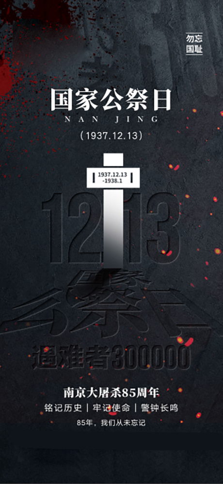 源文件下载【国家公祭日海报】编号：47950013680339470