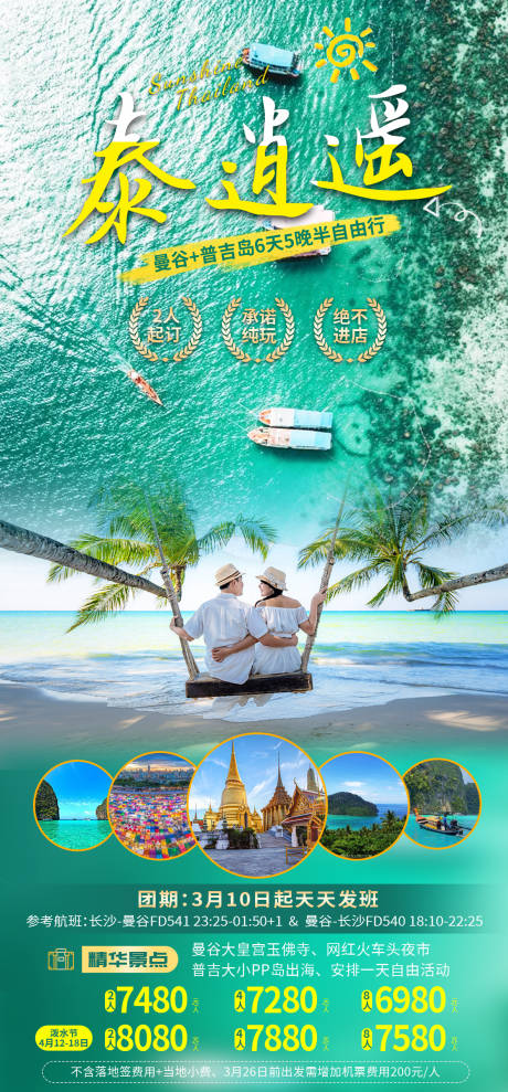 源文件下載【泰國清邁旅游海報】編號：30880016495169152