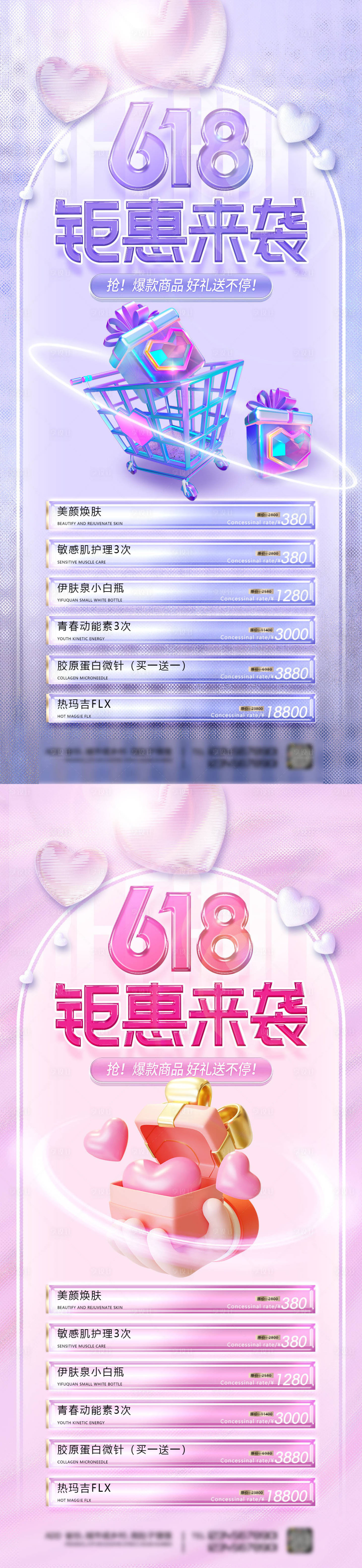 源文件下載【享設計】搜索編號：13240016887154927【醫美618促銷海報】