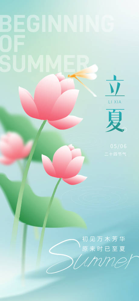 源文件下载【享设计】搜索编号：30670016484305747【2023立夏节气海报】