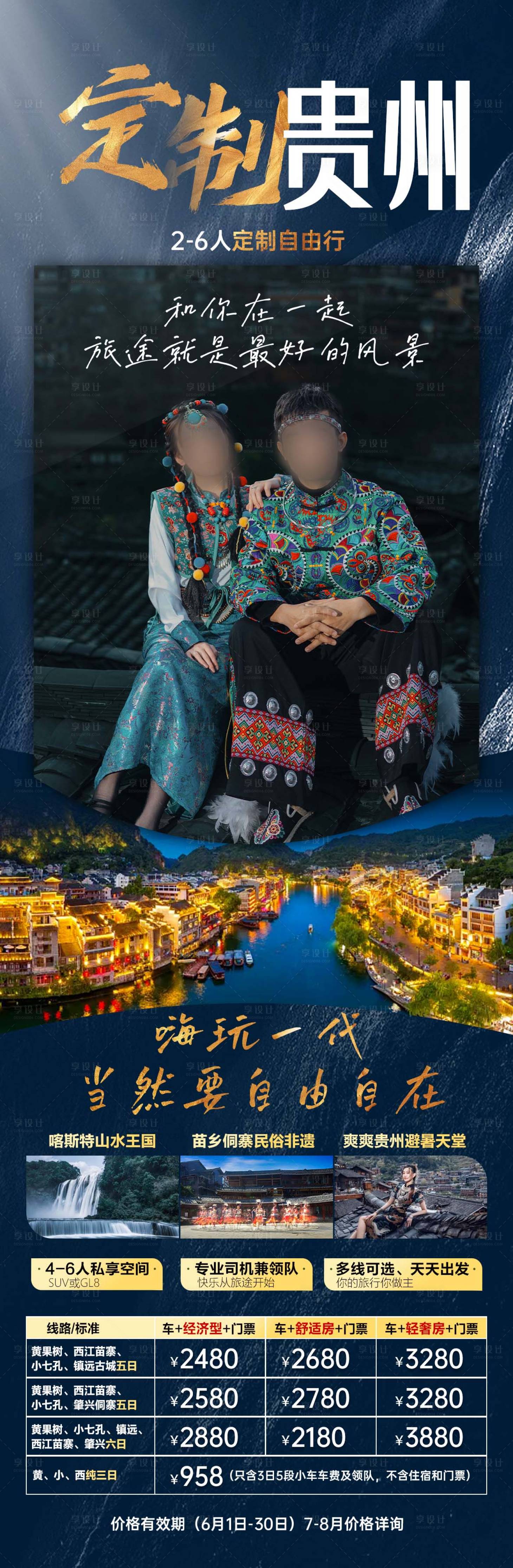 源文件下载【贵州旅游海报】编号：45720016965024580