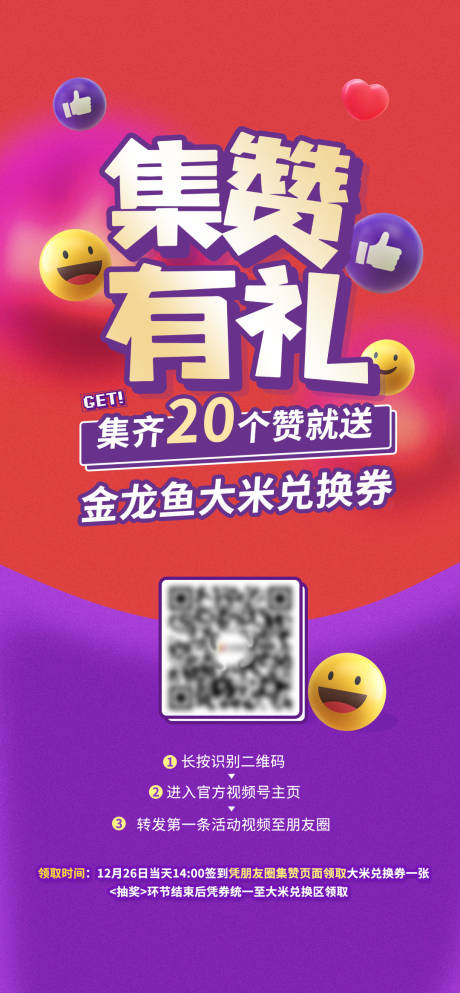 源文件下载【集赞有礼海报】编号：48910016658278398