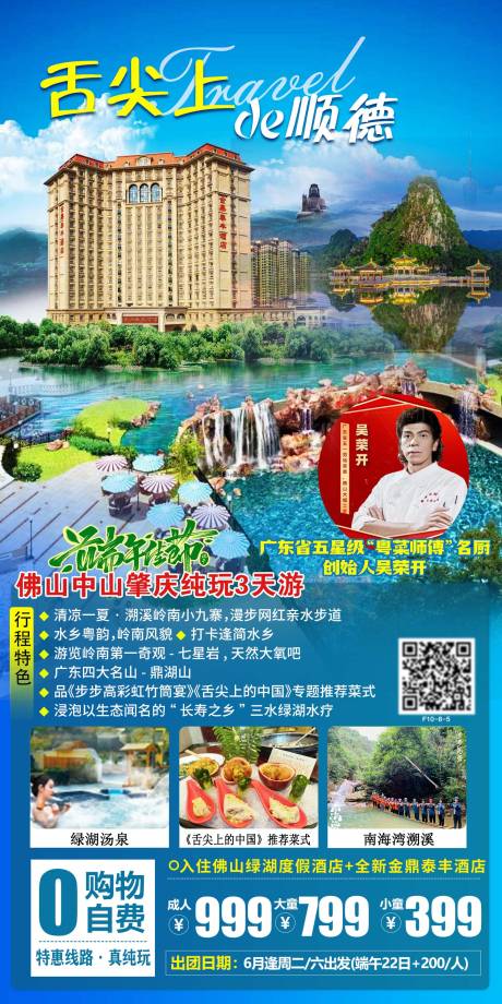 源文件下載【享設計】搜索編號：19900016727544436【順德美食旅游海報】