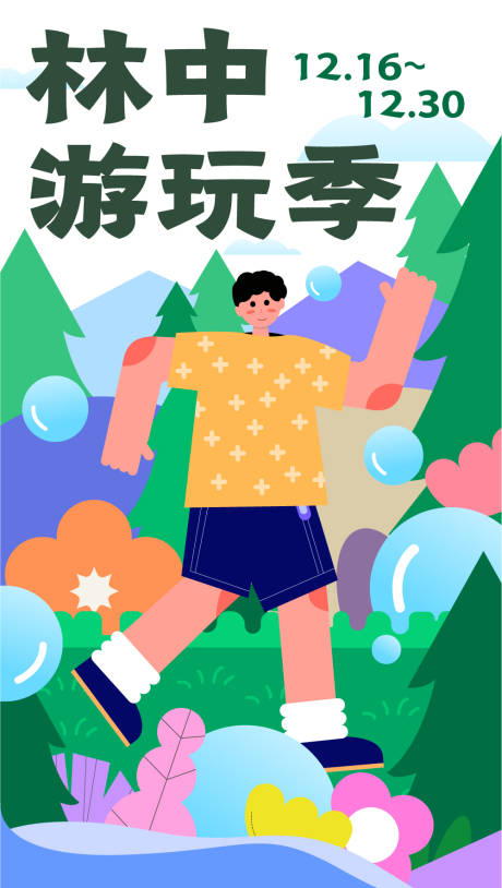 源文件下載【享設計】搜索編號：86390016897638803【鄉野林中游玩季海報】