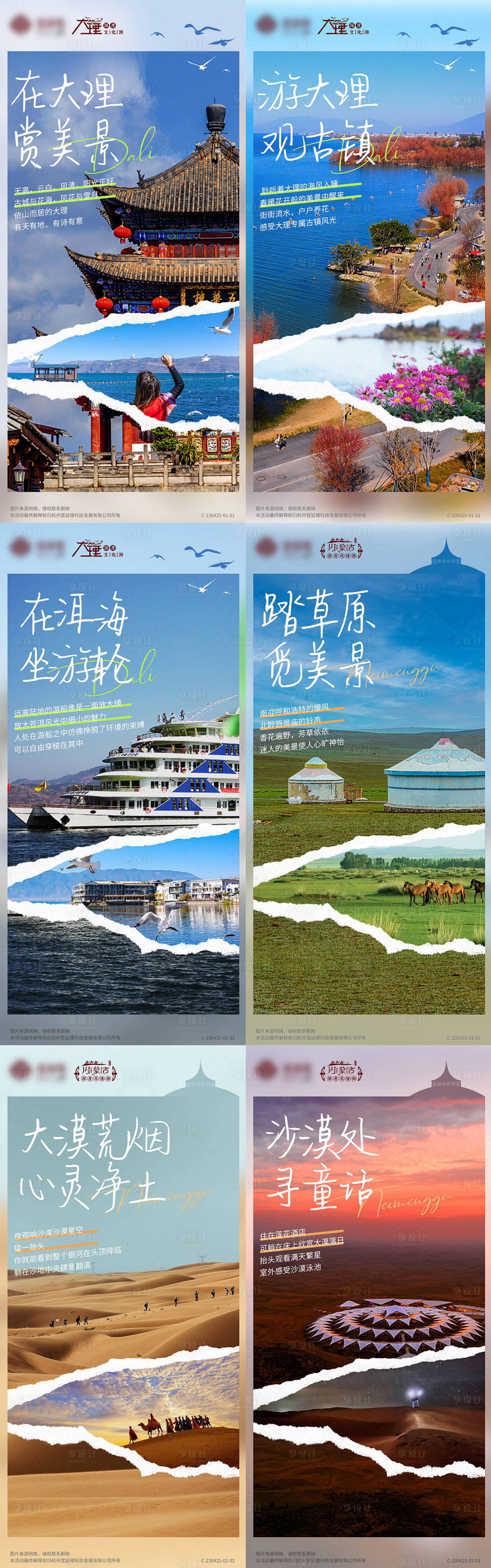 源文件下载【大理内蒙旅游海报】编号：66930016793477509