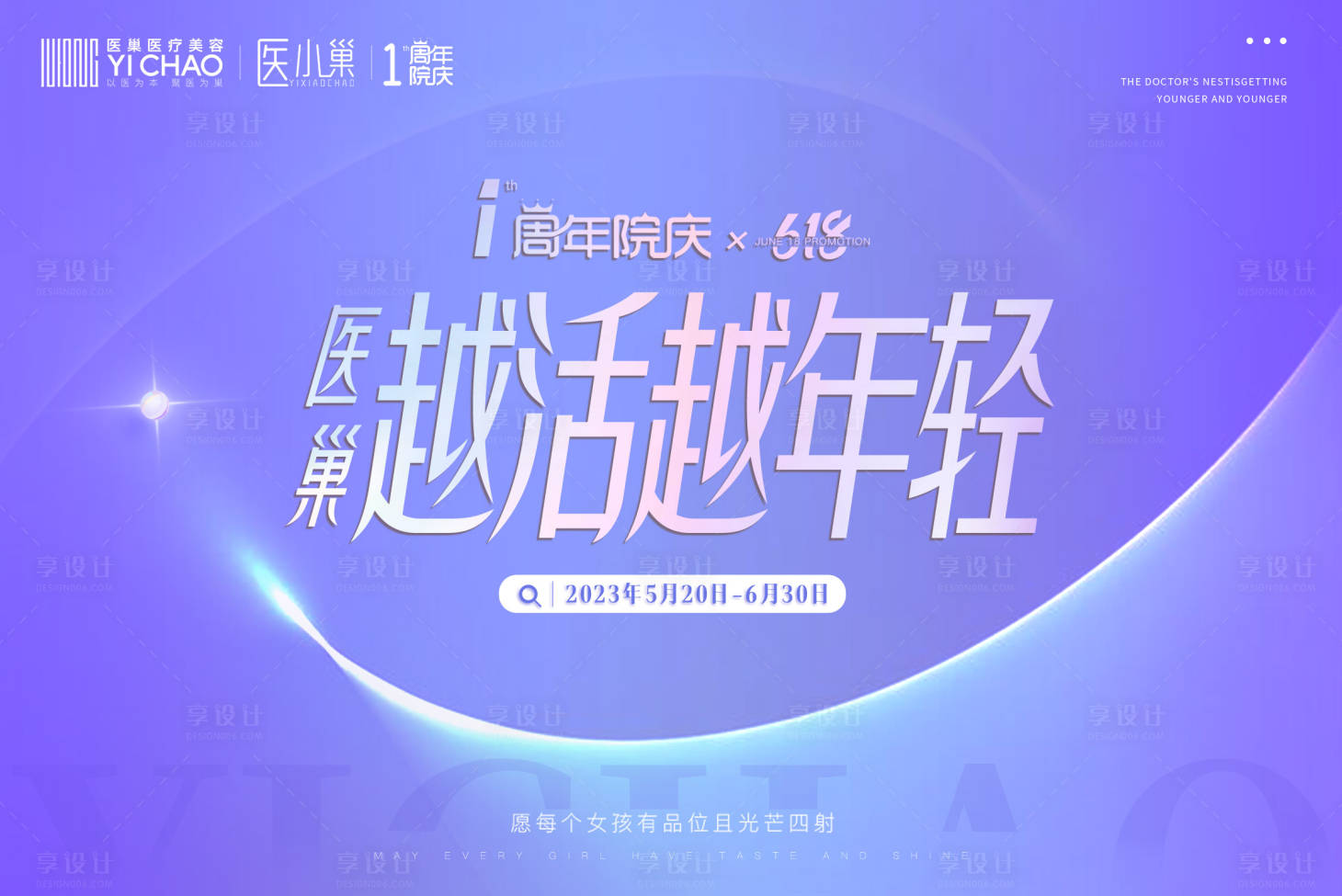 源文件下載【享設計】搜索編號：42510016900564417【醫美618活動主畫面】